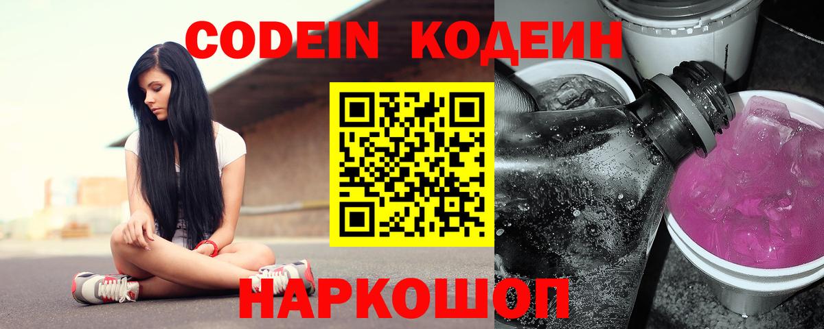 Codein напиток Lean (лин)  Вход с VPN  Белогорск  Codein Purple Drank 